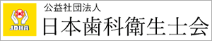 公益社団法人日本歯科衛生士会