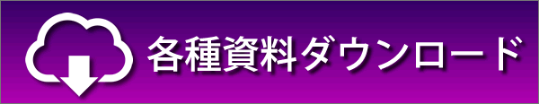 各種ダウンロード