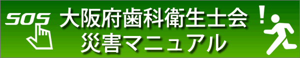 大阪府歯科衛生士会災害マニュアル