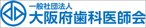 一般社団法人 大阪府歯科医師会