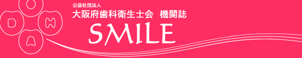 機関紙Smile