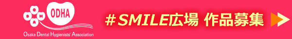 SMILE広場 作品募集