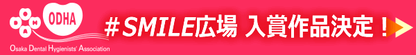 SMILE広場入賞作品決定