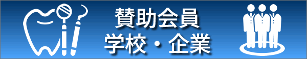 賛助会員一覧 学校・企業