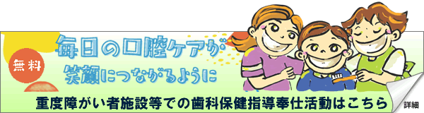 重度障がい者施設等での歯科保健指導奉仕活動について